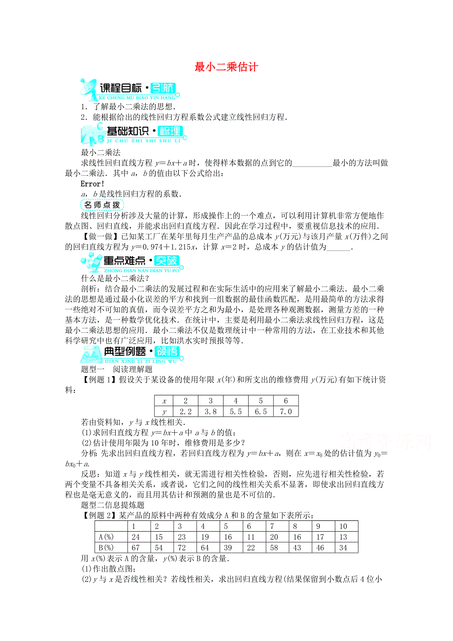 1.9最小二乘估计 导学案 （北师大版必修3）.doc_第1页