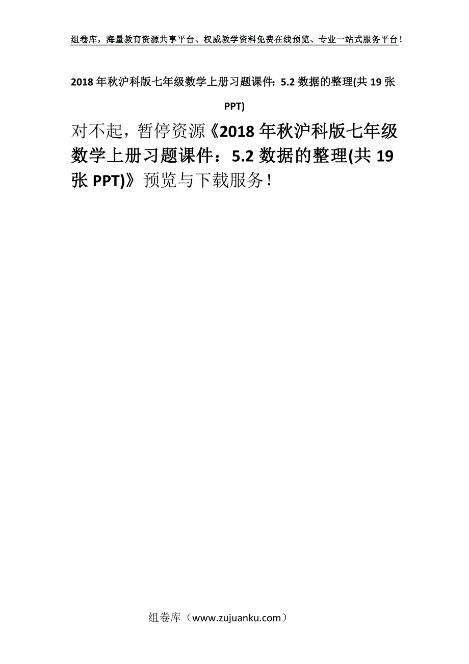 2018年秋沪科版七年级数学上册习题课件：5.2数据的整理(共19张PPT).docx_第1页