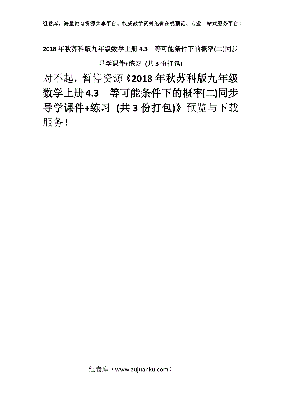 2018年秋苏科版九年级数学上册4.3　等可能条件下的概率(二)同步导学课件+练习 (共3份打包).docx_第1页