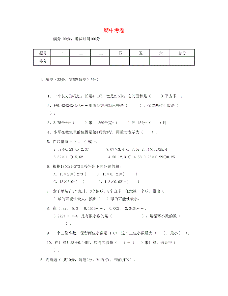 五年级数学上学期期中试卷 (2) 新人教版.doc_第1页