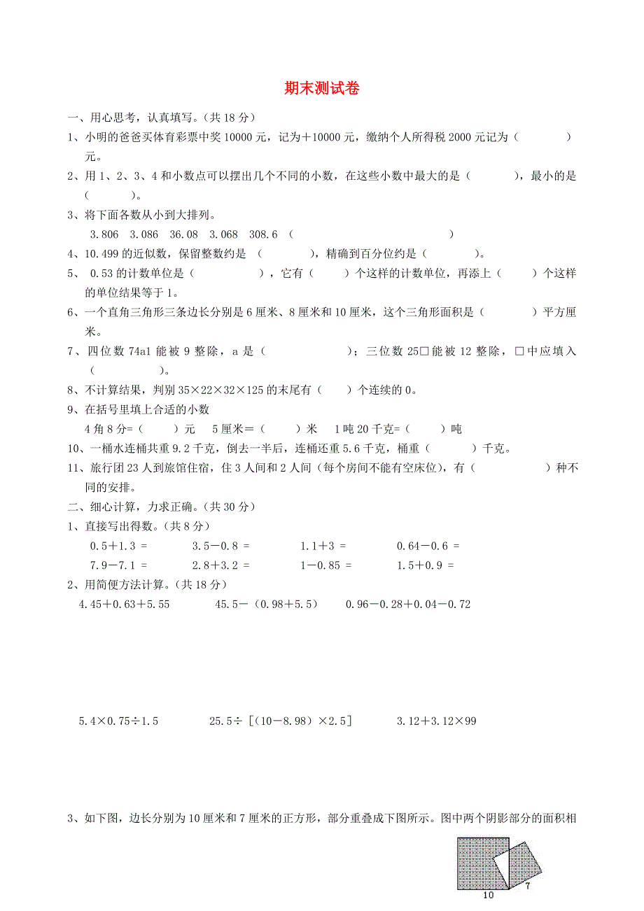 五年级数学上学期期末测试卷3 苏教版.doc_第1页