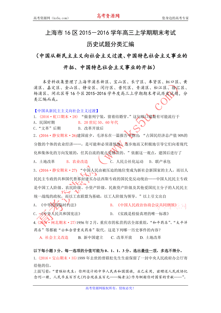 上海市16区2016届高三上学期期末考试历史试题分类汇编（中国从新民主主义向社会主义过渡、中国特色社会主义事业的开拓、中国特色社会主义事业的开拓） WORD版含答案.doc_第1页