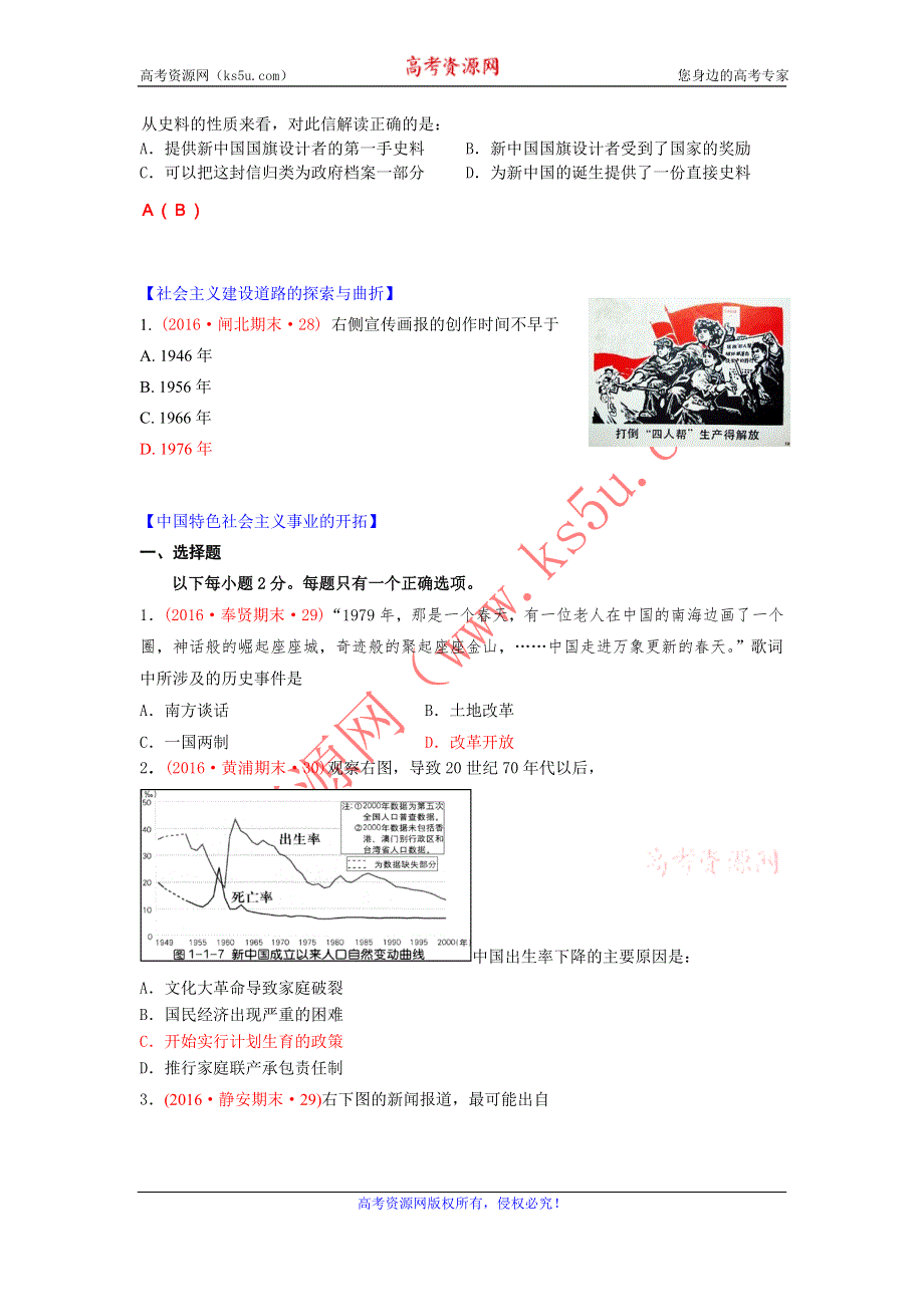 上海市16区2016届高三上学期期末考试历史试题分类汇编（中国从新民主主义向社会主义过渡、中国特色社会主义事业的开拓、中国特色社会主义事业的开拓） WORD版含答案.doc_第2页