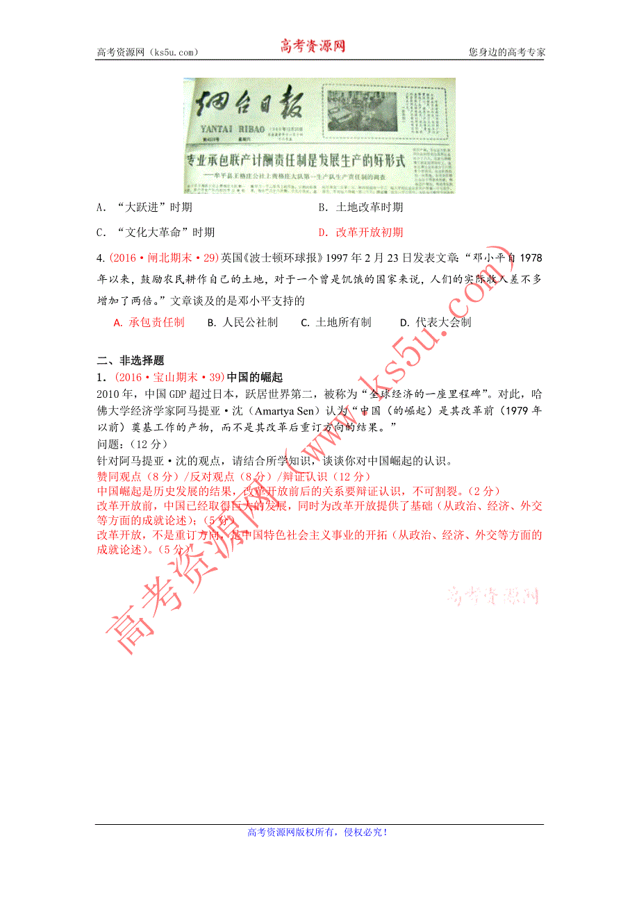 上海市16区2016届高三上学期期末考试历史试题分类汇编（中国从新民主主义向社会主义过渡、中国特色社会主义事业的开拓、中国特色社会主义事业的开拓） WORD版含答案.doc_第3页