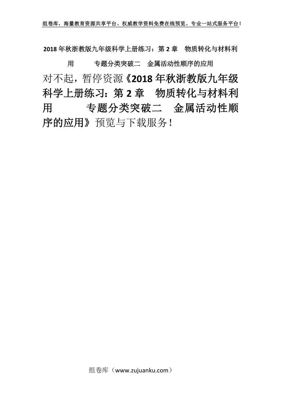 2018年秋浙教版九年级科学上册练习：第2章　物质转化与材料利用　　　专题分类突破二　金属活动性顺序的应用.docx_第1页