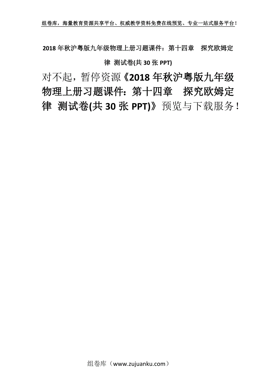 2018年秋沪粤版九年级物理上册习题课件：第十四章探究欧姆定律 测试卷(共30张PPT).docx_第1页