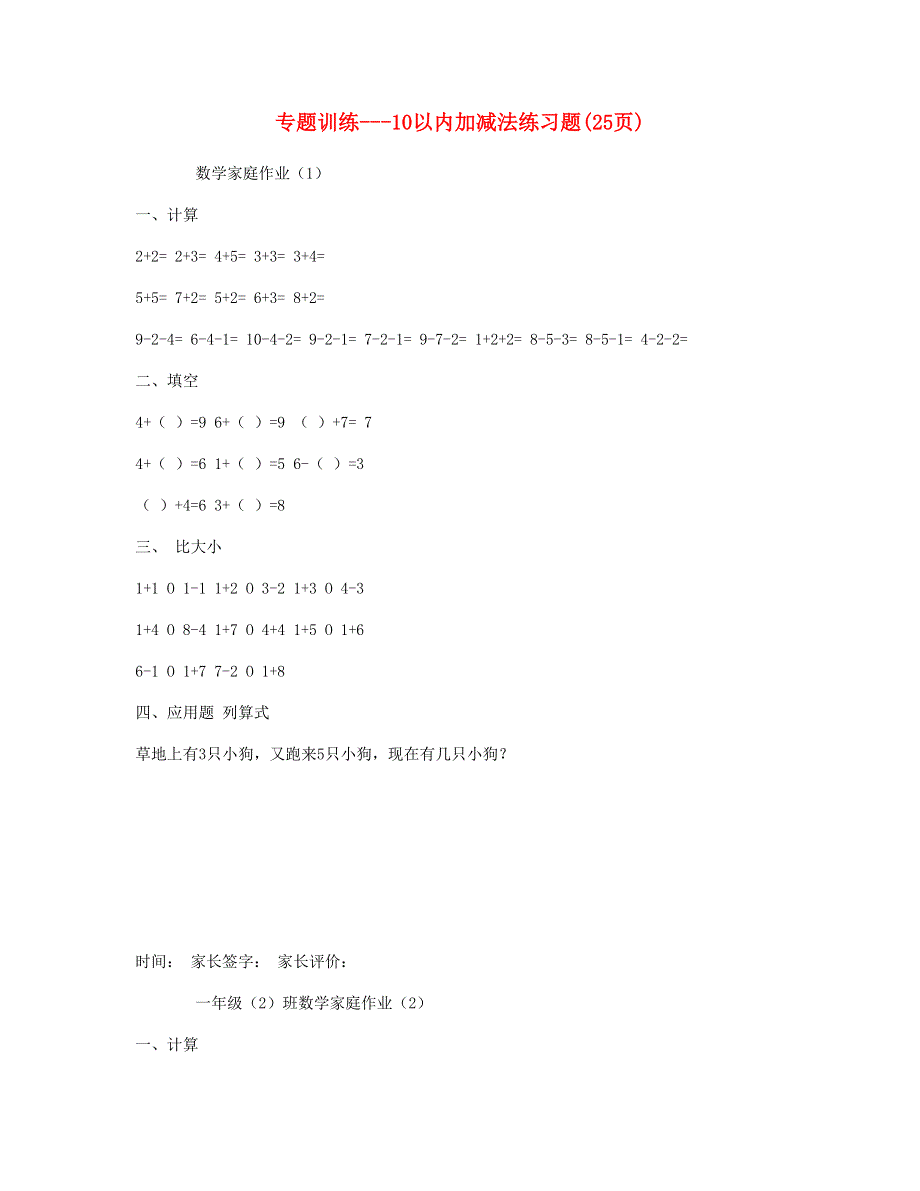 一年级数学上册 专题训练 10以内加减法练习题(25页) 苏教版.doc_第1页