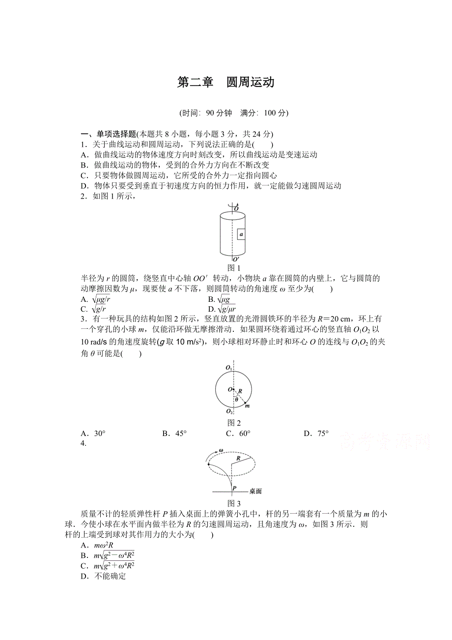 2014-2015学年粤教版物理必修二作业：第2章 单元检测.docx_第1页