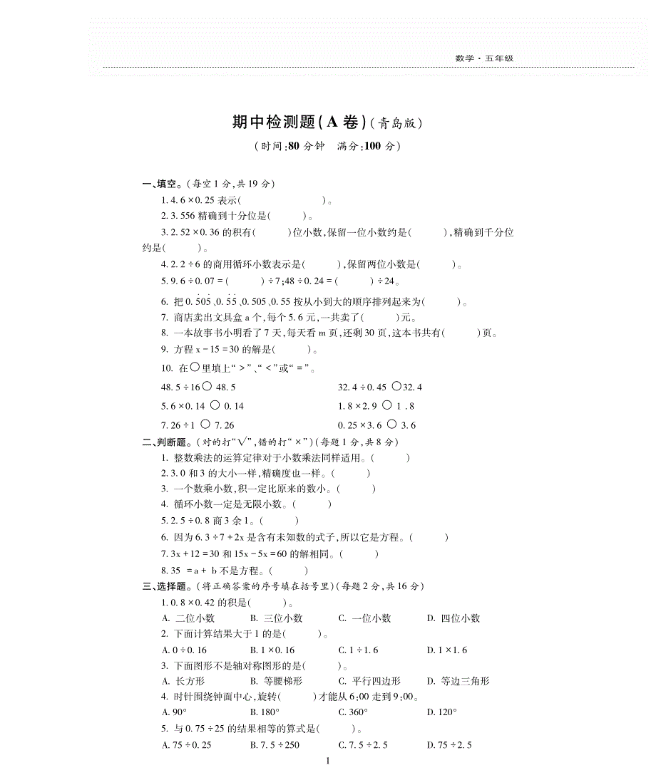 五年级数学上学期期中检测题（pdf无答案）青岛版.pdf_第1页