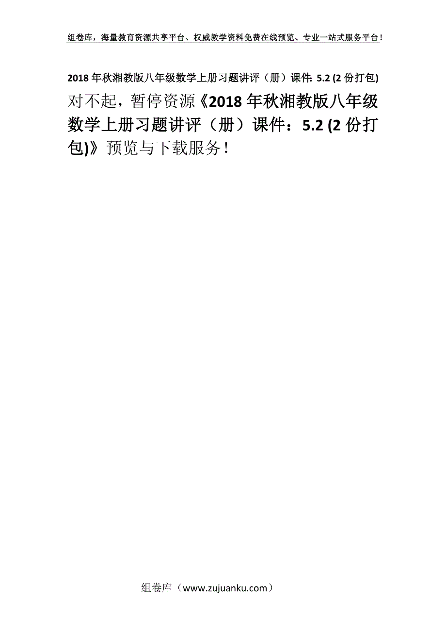 2018年秋湘教版八年级数学上册习题讲评（册）课件：5.2 (2份打包).docx_第1页