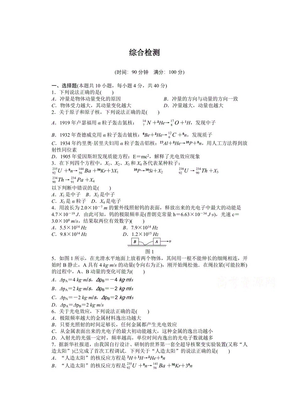 2014-2015学年人教版物理选修3-5作业：综合检测.docx_第1页