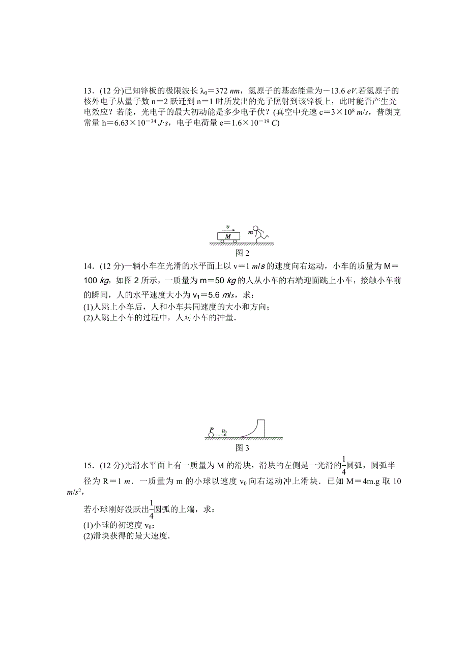 2014-2015学年人教版物理选修3-5作业：综合检测.docx_第3页