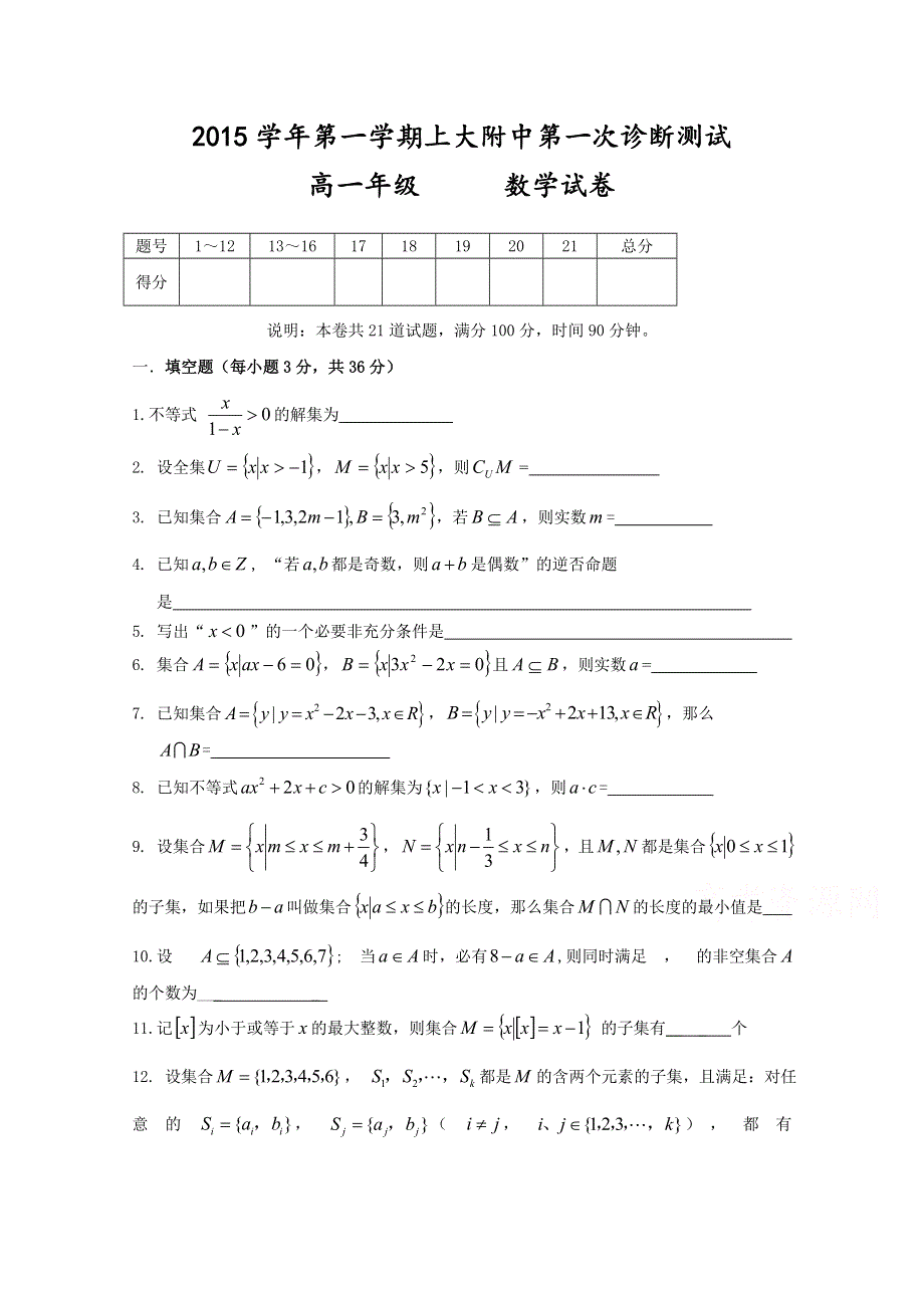 上海大学附属中学2015-2016学年高一上学期第一次诊断测试数学试题 WORD版含答案.doc_第1页