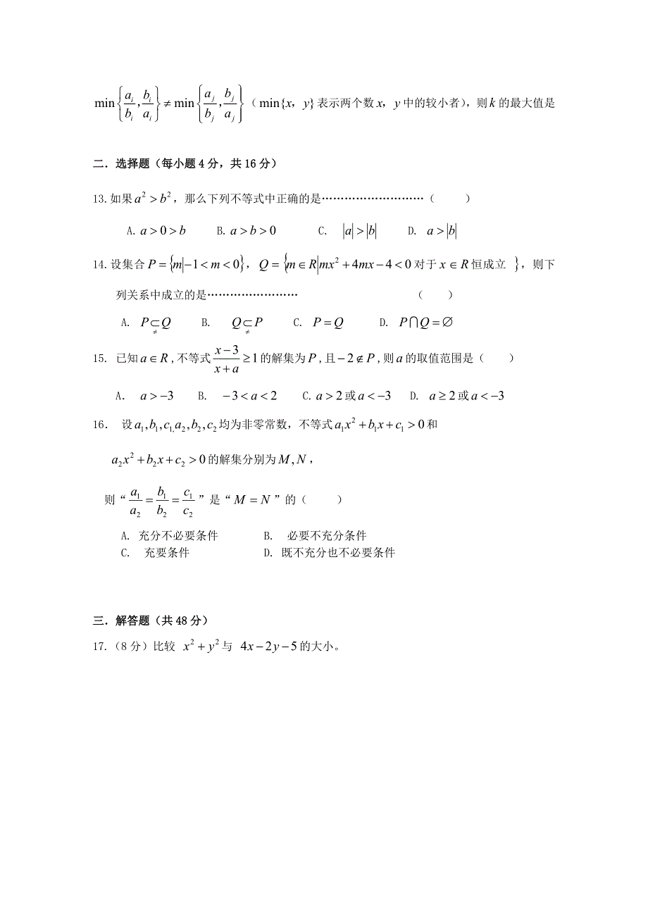 上海大学附属中学2015-2016学年高一上学期第一次诊断测试数学试题 WORD版含答案.doc_第2页