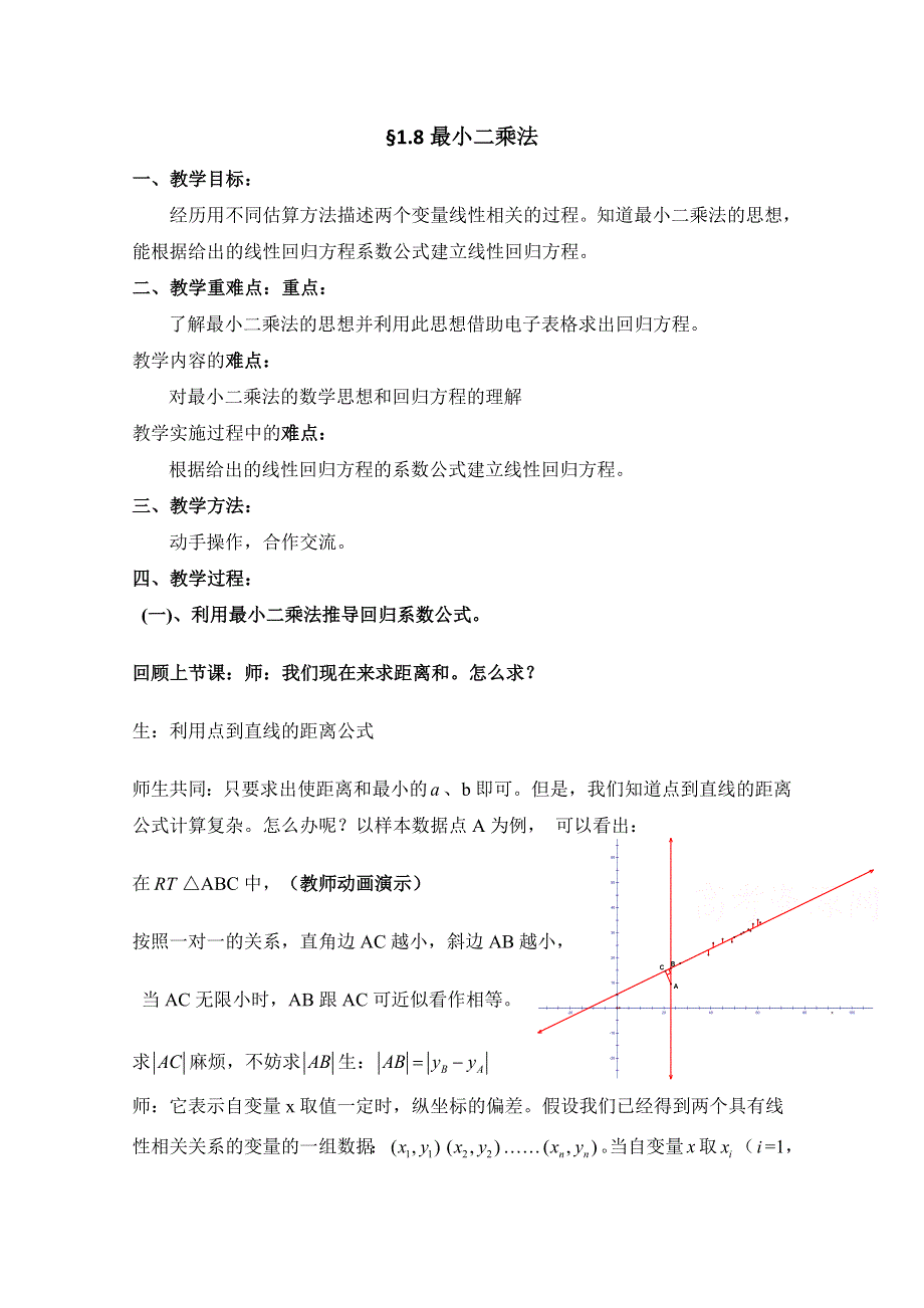 1.9 最小二乘估计 教案2 （北师大必修3）.doc_第1页