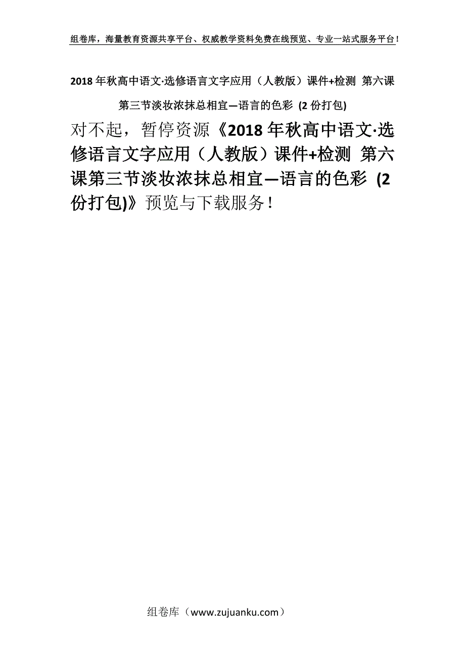 2018年秋高中语文·选修语言文字应用（人教版）课件+检测 第六课第三节淡妆浓抹总相宜—语言的色彩 (2份打包).docx_第1页