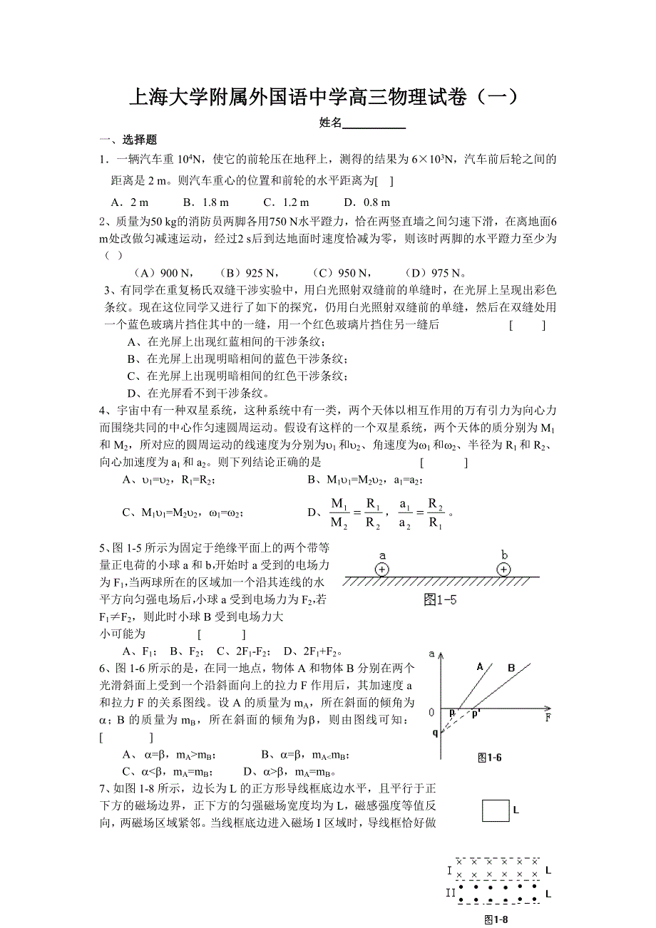 上海大学附属外国语中学高三物理试卷（一）.doc_第1页