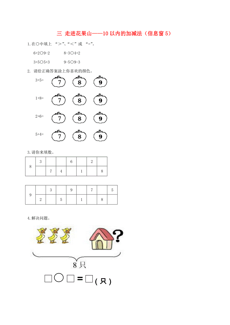 一年级数学上册 三 走进花果山——10以内的加减法（信息窗5）补充习题 青岛版六三制.doc_第1页