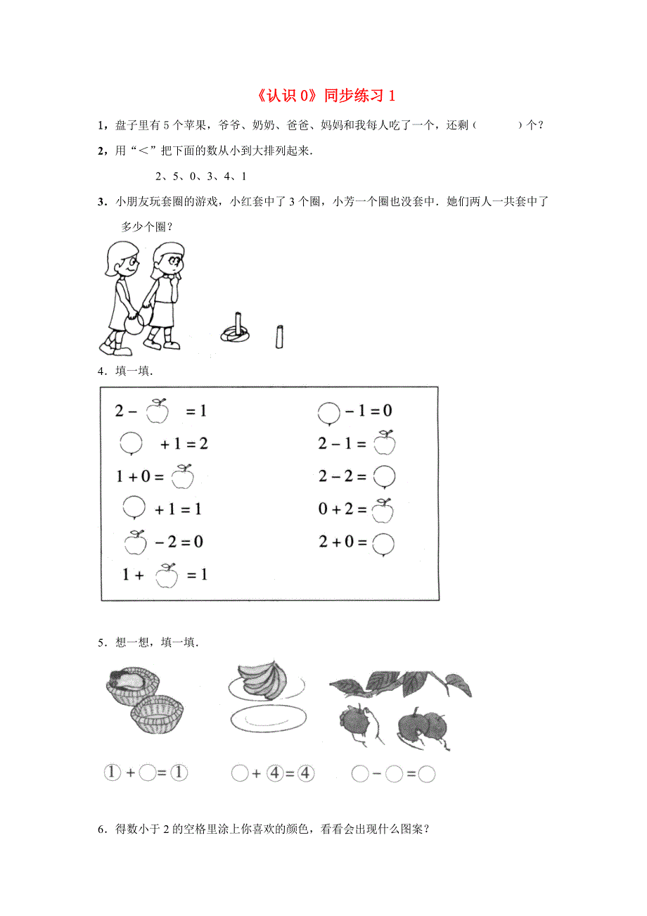 一年级数学上册 三 认识10以内的数 3.4《认识0》同步练习1 北京版.doc_第1页