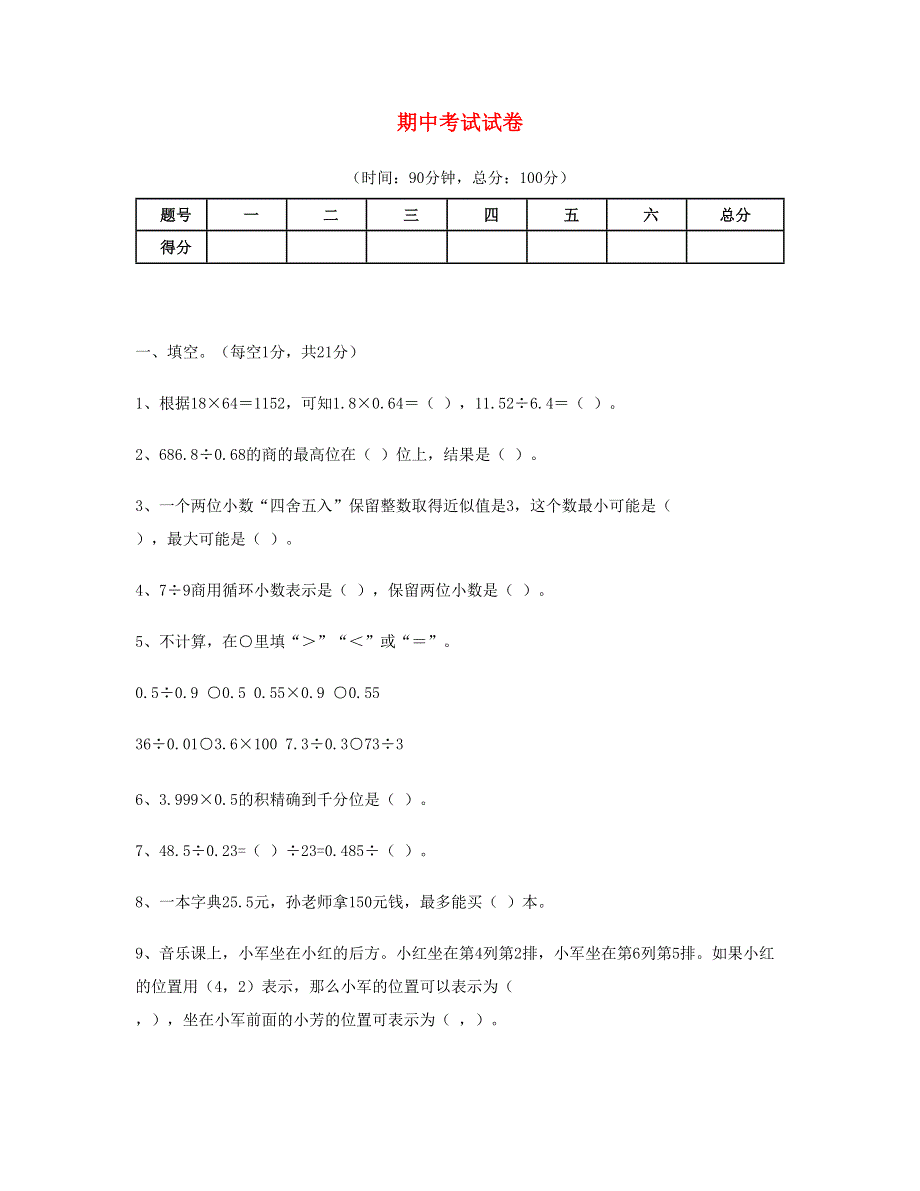 五年级数学上学期期中试卷 (3) 新人教版.doc_第1页