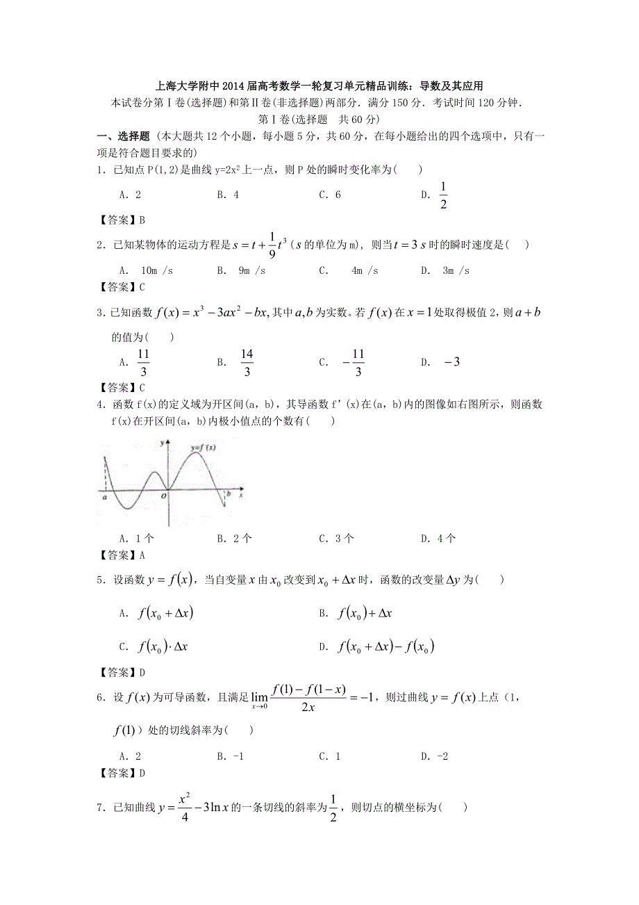 上海大学附中2014届高考数学一轮复习单元精品训练：导数及其应用 WORD版含答案.doc_第1页