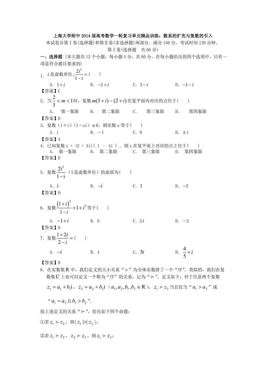 上海大学附中2014届高考数学一轮复习单元精品训练：数系的扩充与复数的引入 WORD版含答案.doc_第1页