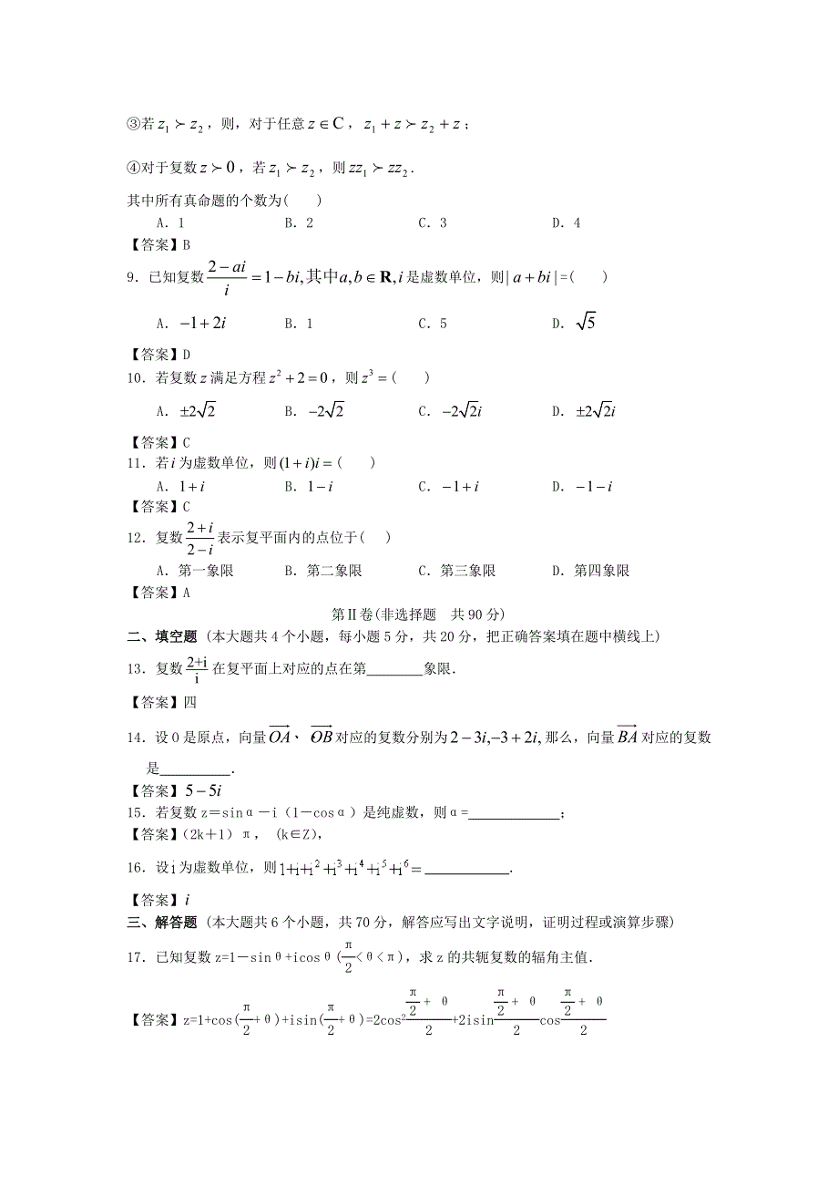 上海大学附中2014届高考数学一轮复习单元精品训练：数系的扩充与复数的引入 WORD版含答案.doc_第2页