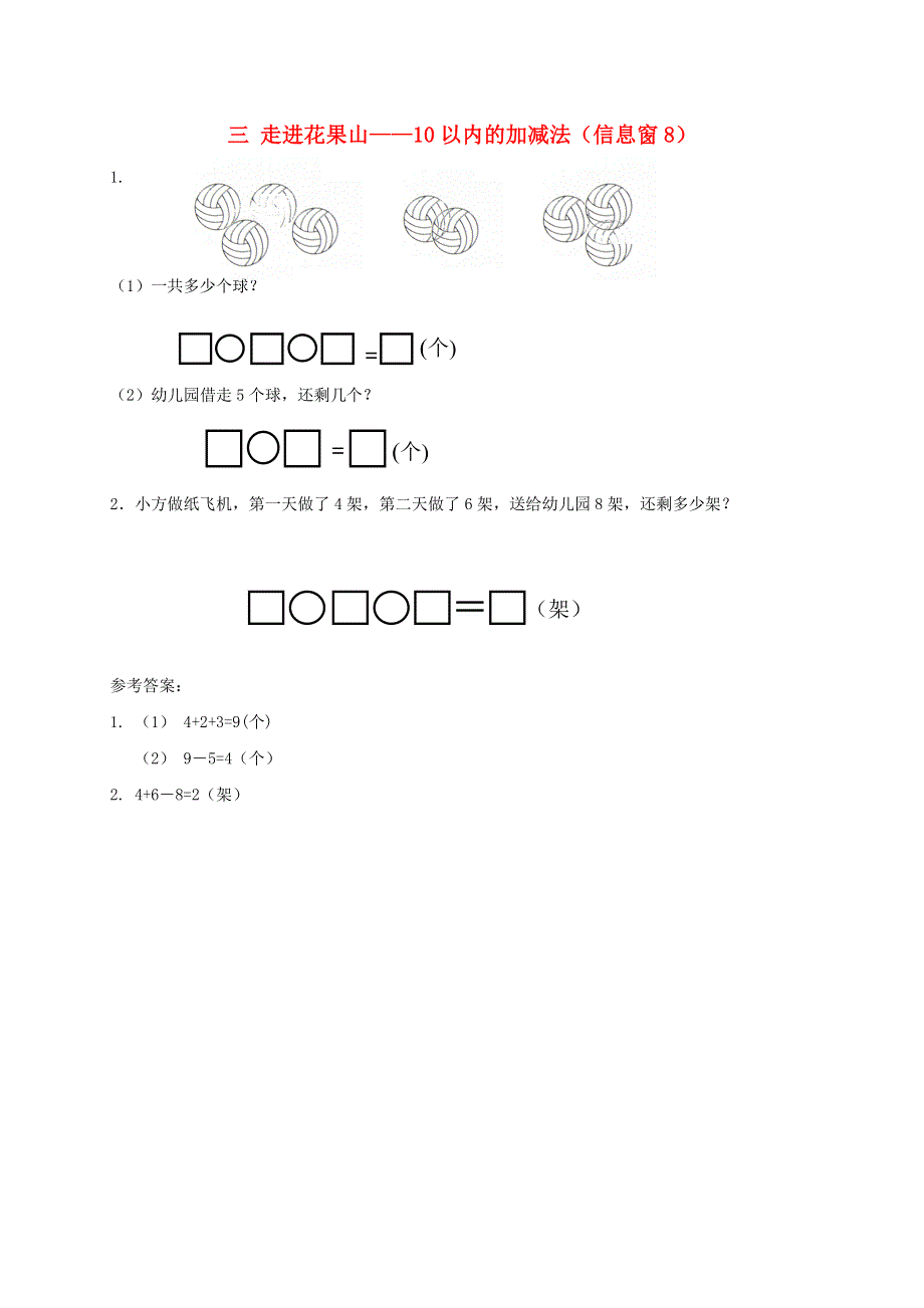 一年级数学上册 三 走进花果山——10以内的加减法（信息窗8）补充习题 青岛版六三制.doc_第1页