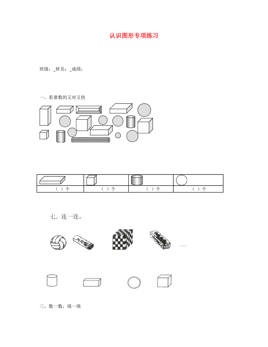 一年级数学上册 专项练习 认识图形 新人教版.doc_第1页