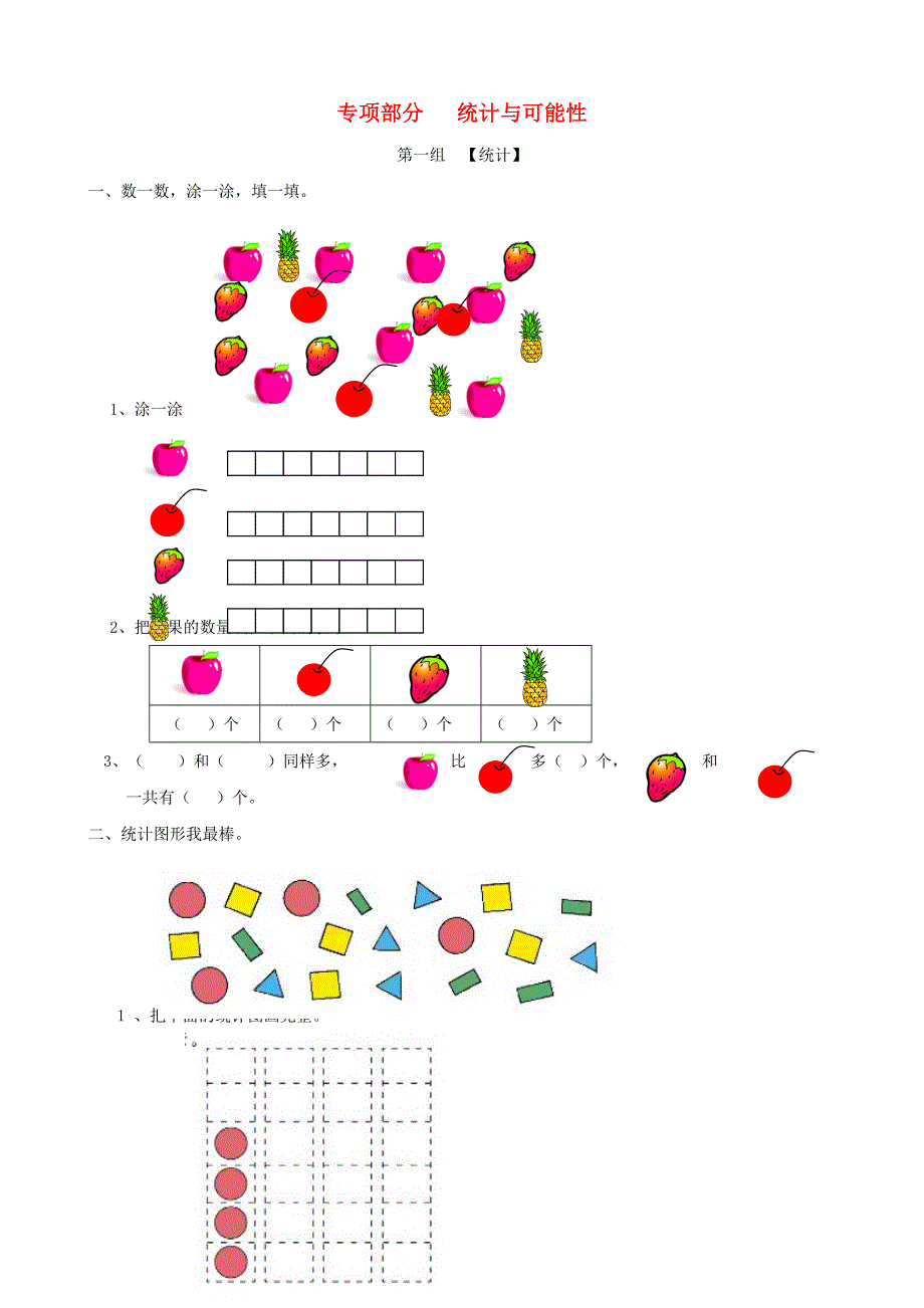 一年级数学上册 专项复习 专项部分 统计与可能性 青岛版.doc_第1页