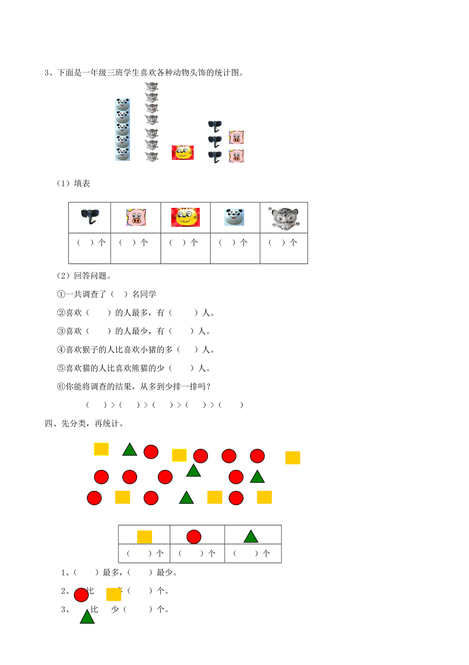 一年级数学上册 专项复习 专项部分 统计与可能性 青岛版.doc_第3页