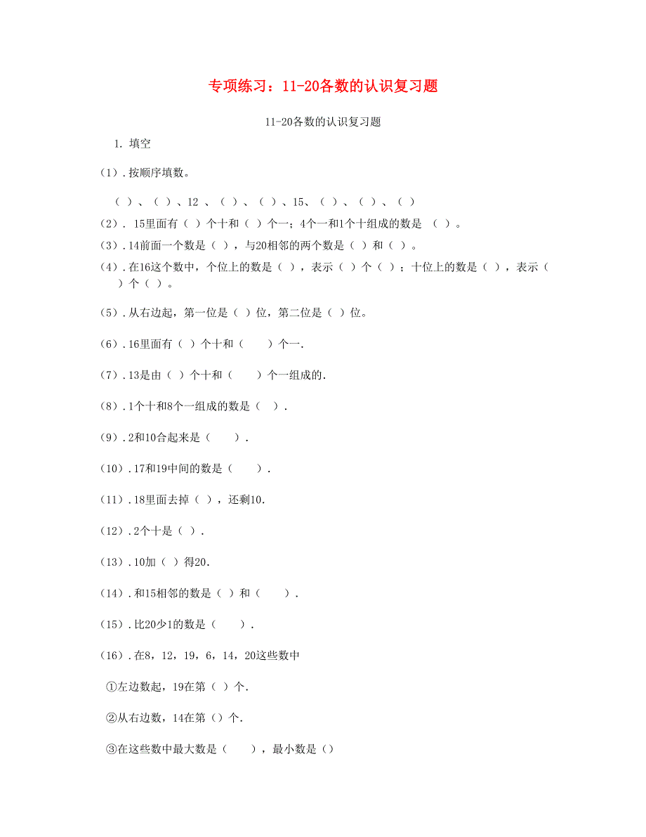 一年级数学上册 专项练习 11-20各数的认识复习题 新人教版.doc_第1页