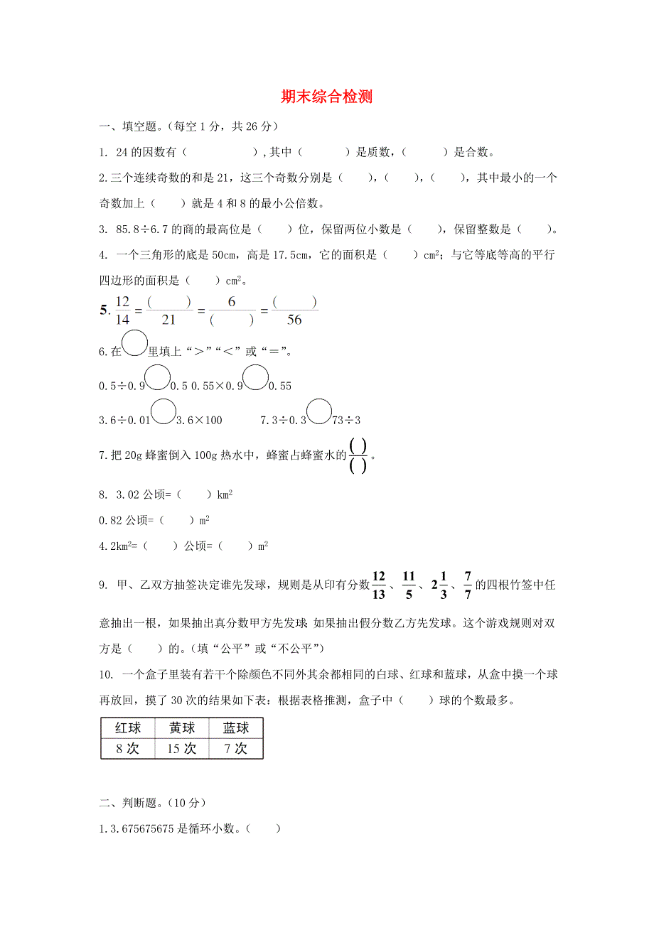 五年级数学上学期期末综合检测 北师大版.doc_第1页