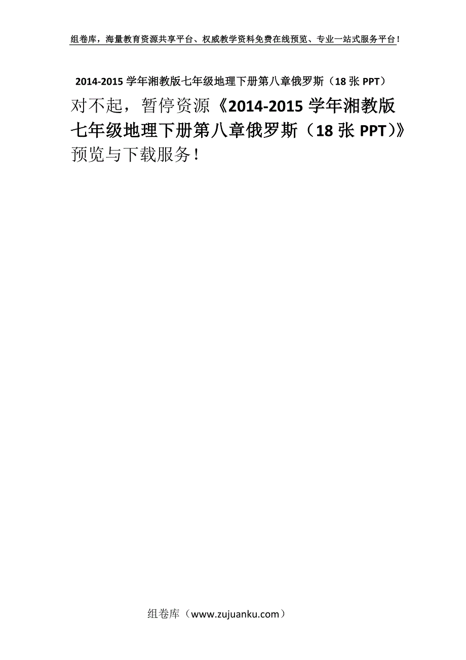 2014-2015学年湘教版七年级地理下册第八章俄罗斯（18张PPT）.docx_第1页