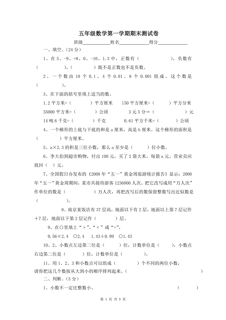 五年级数学上册期末试卷下载.doc_第1页