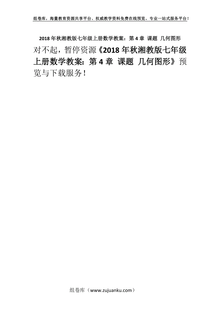 2018年秋湘教版七年级上册数学教案：第4章 课题 几何图形.docx_第1页