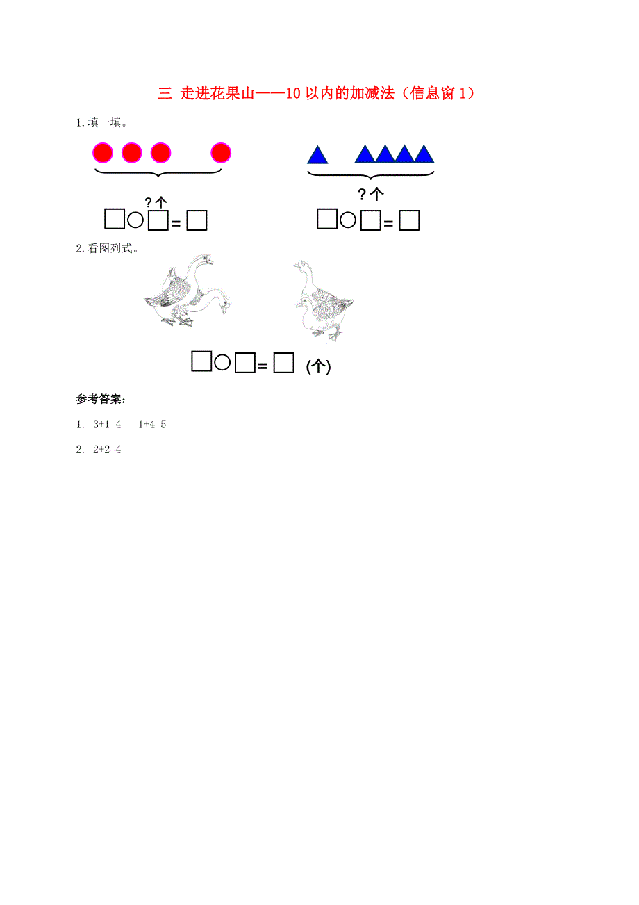 一年级数学上册 三 走进花果山——10以内的加减法（信息窗1）补充习题 青岛版六三制.doc_第1页