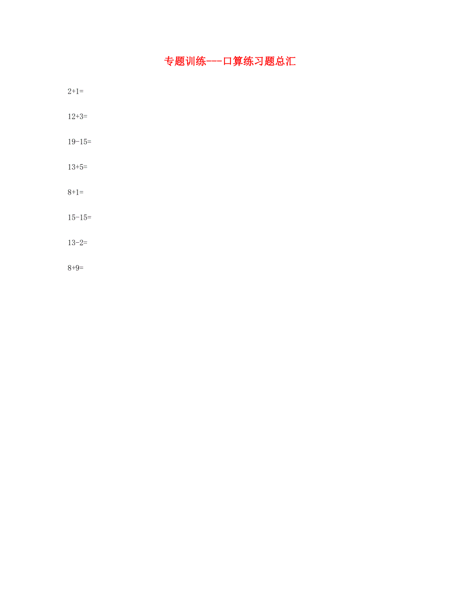 一年级数学上册 专题训练 口算练习题总汇 苏教版.doc_第1页