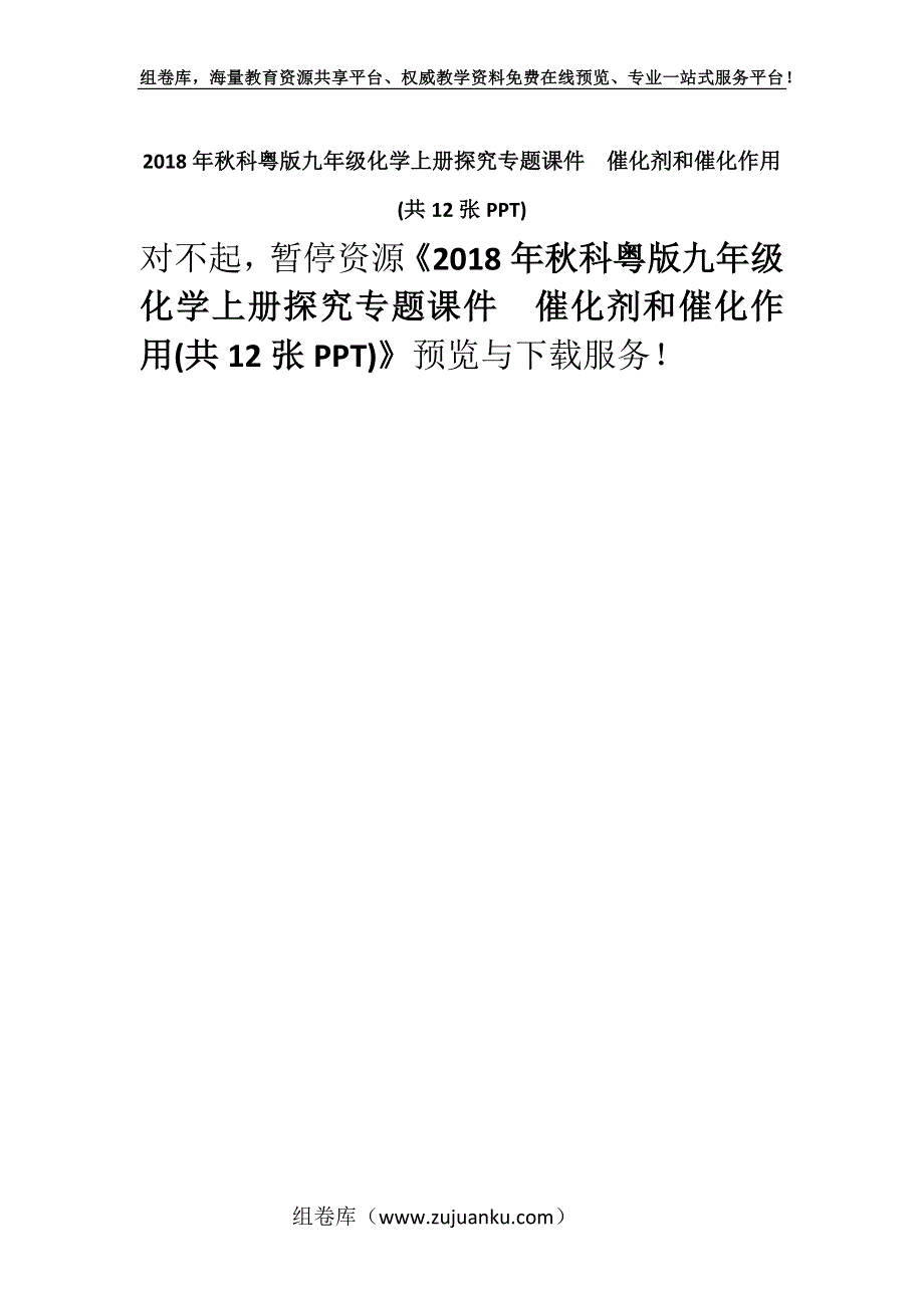 2018年秋科粤版九年级化学上册探究专题课件　催化剂和催化作用(共12张PPT).docx_第1页