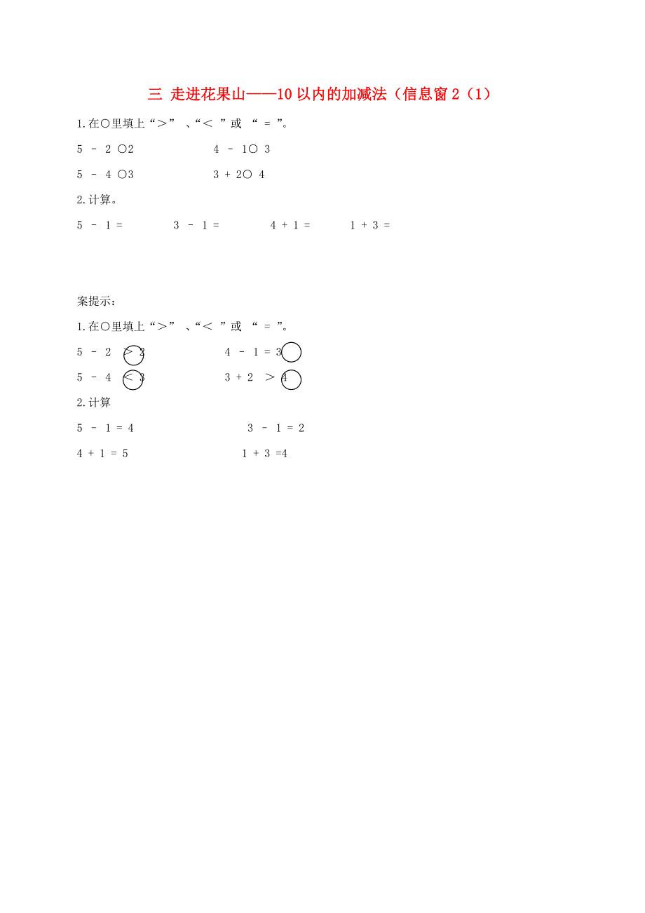 一年级数学上册 三 走进花果山——10以内的加减法（信息窗2（1）补充习题 青岛版六三制.doc_第1页