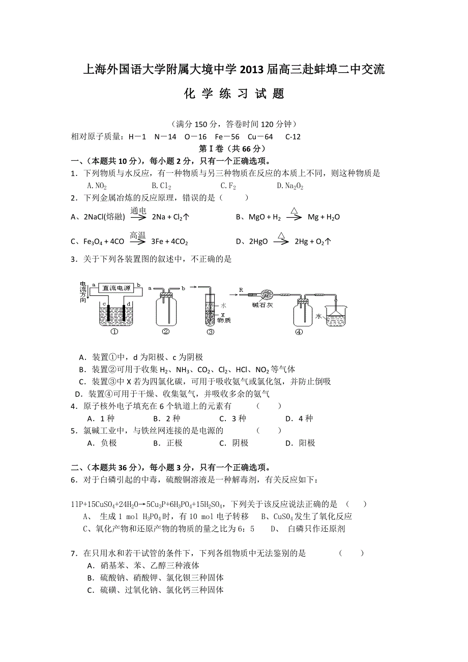 上海外国语大学附属大境中学2013届高三上学期赴蚌埠二中交流化学试题 WORD版含答案.doc_第1页