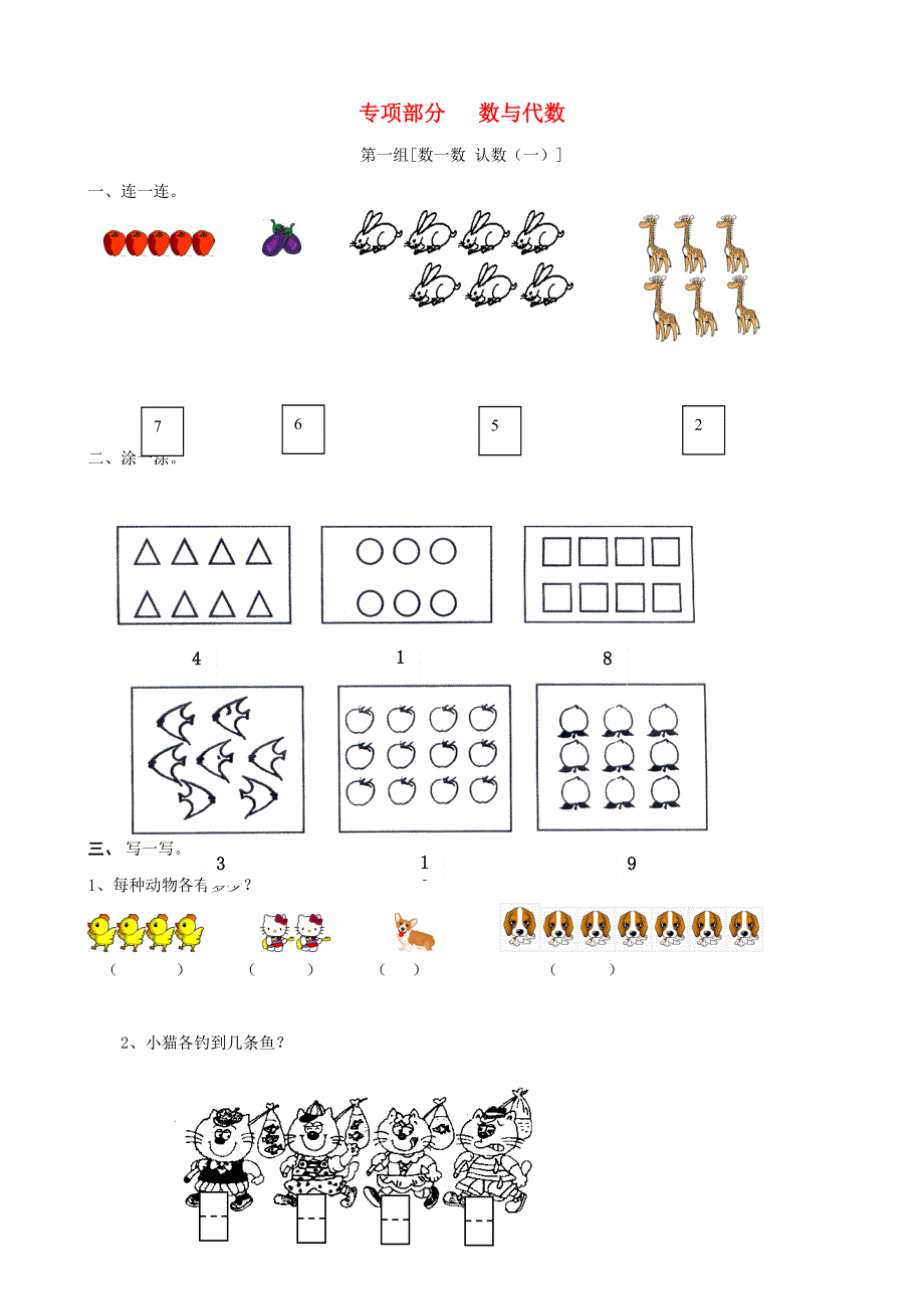 一年级数学上册 专项复习 数与代数 苏教版.doc_第1页