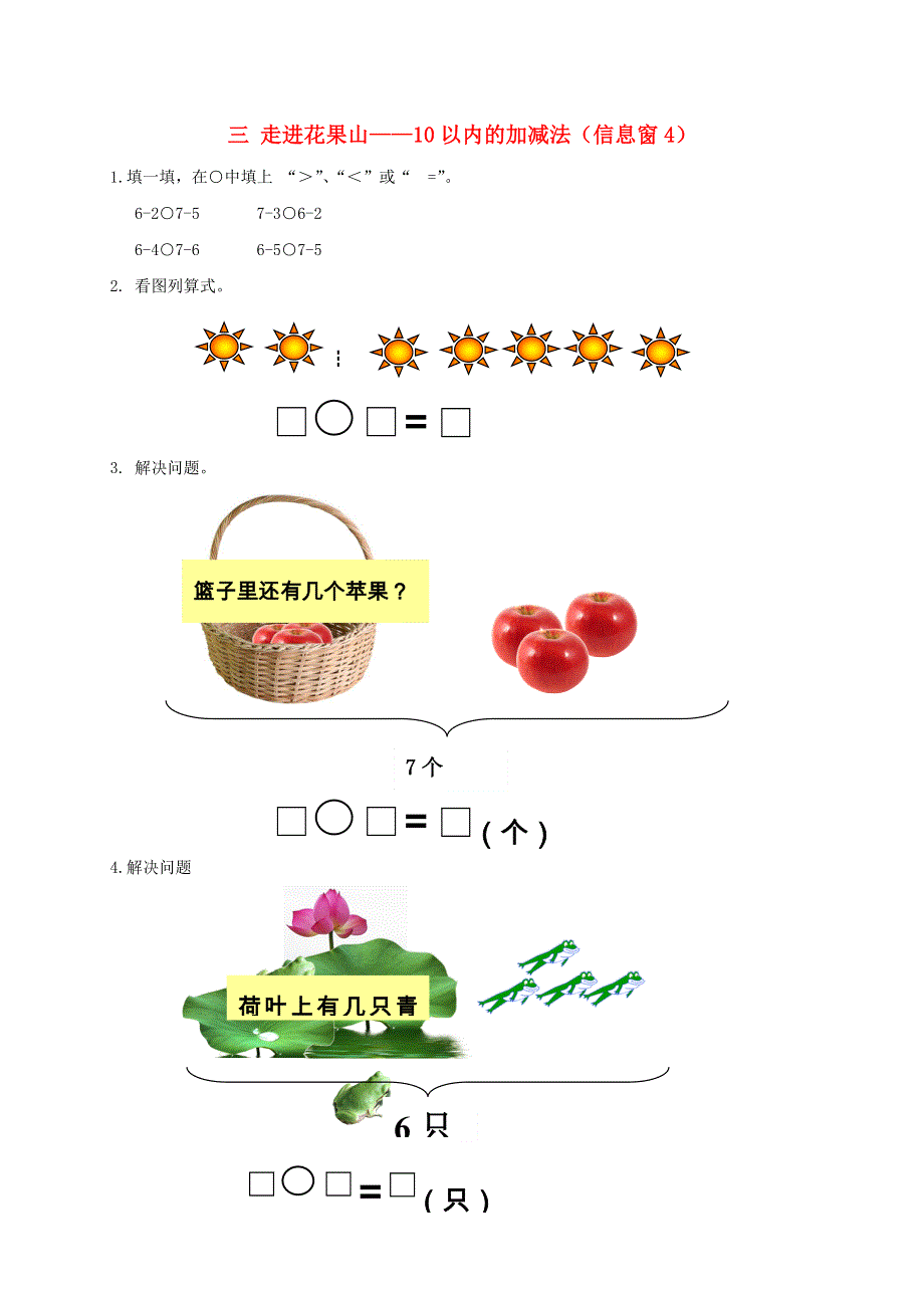 一年级数学上册 三 走进花果山——10以内的加减法（信息窗4）补充习题 青岛版六三制.doc_第1页