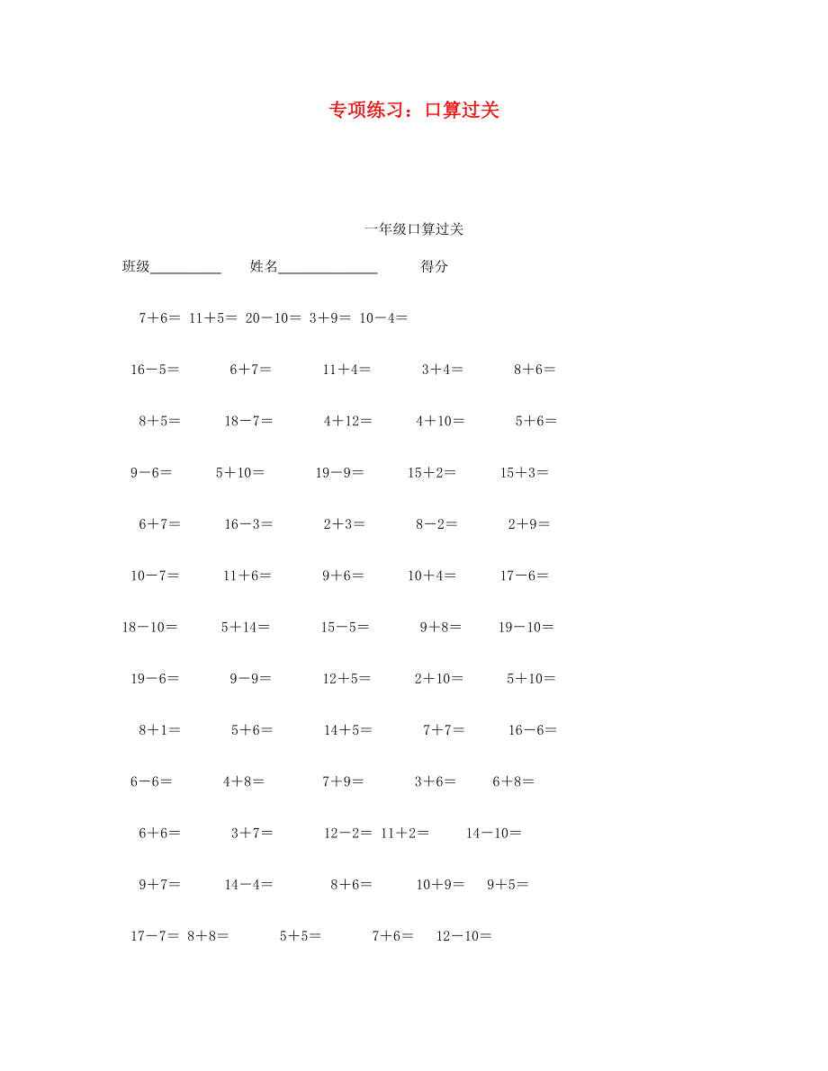 一年级数学上册 专项练习 口算过关 新人教版.doc_第1页