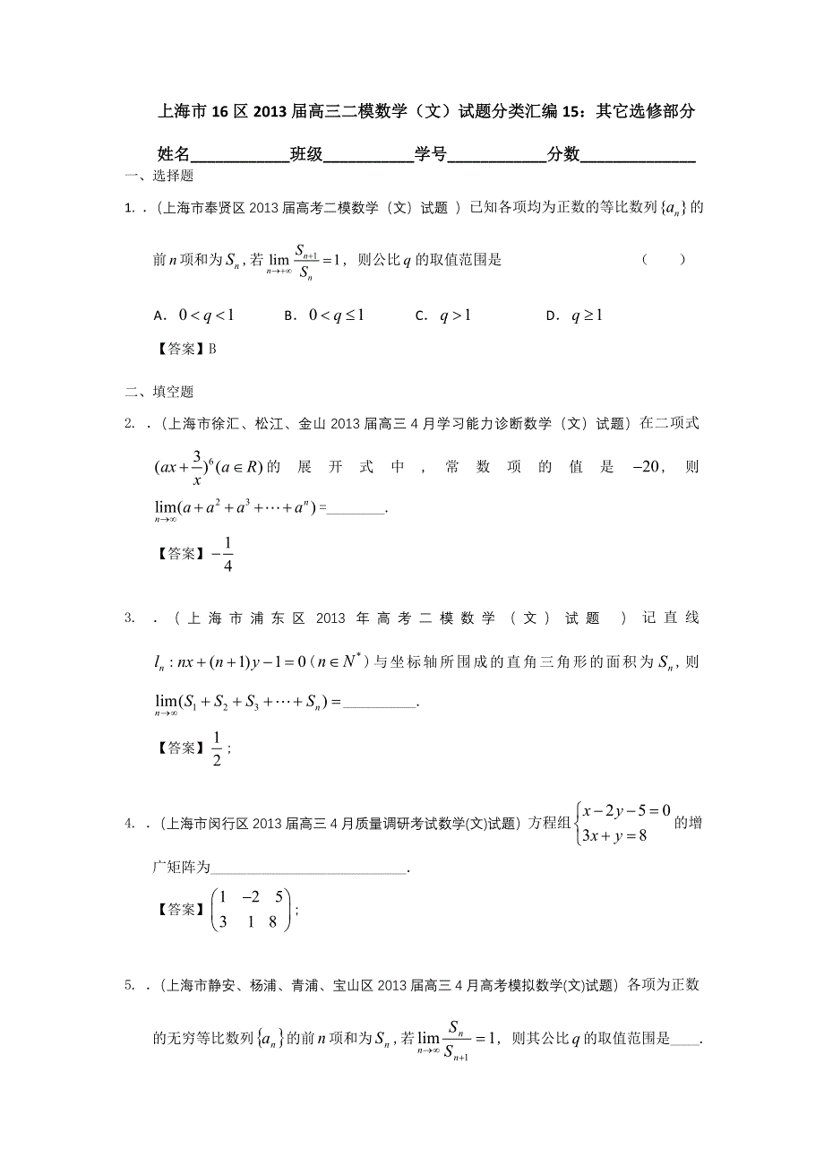 上海市16区2013届高三二模数学（文）试题分类汇编15：其它选修部分 WORD版含答案.doc_第1页