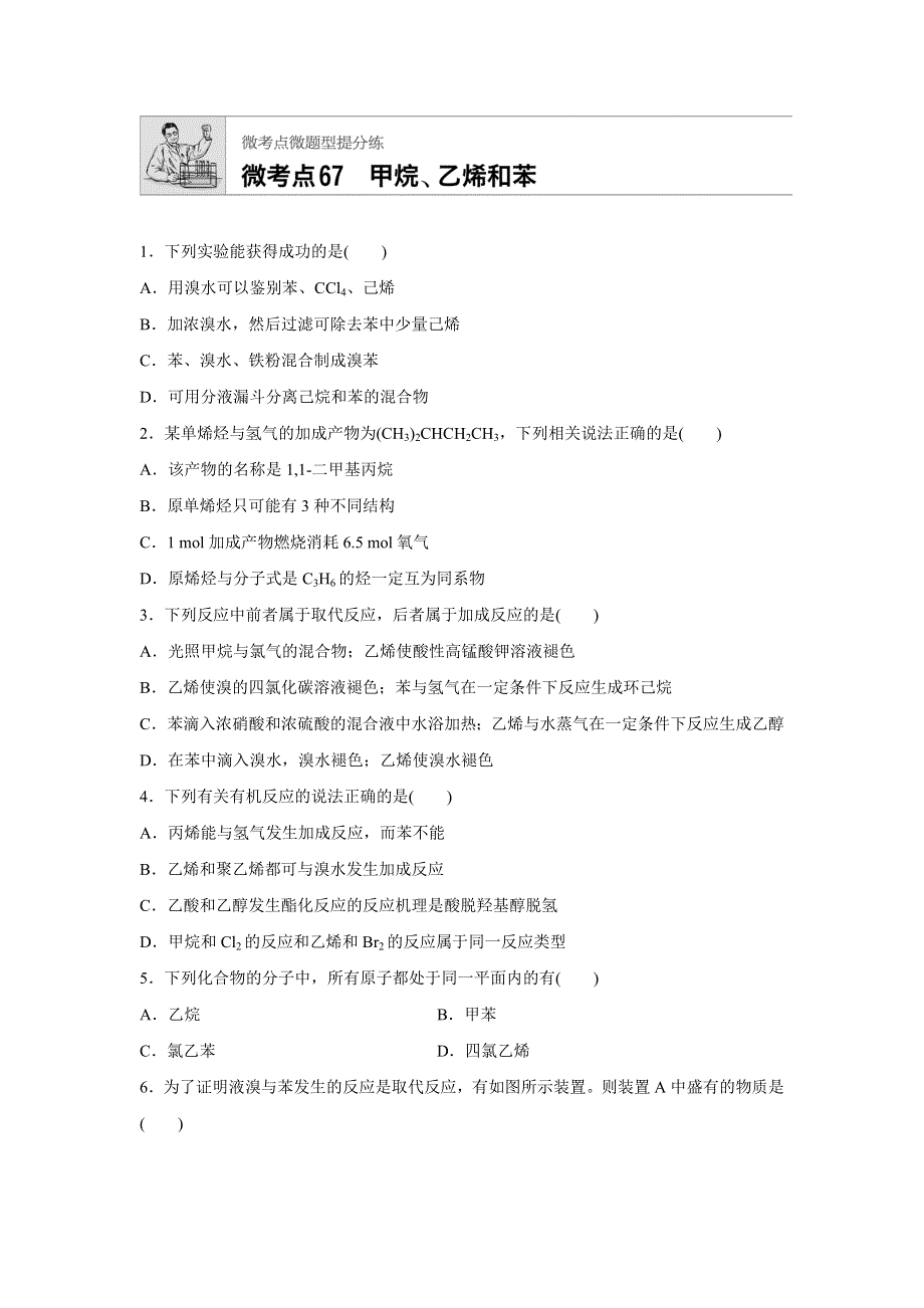 2018年高考化学人教版（全国用）一轮复习配套文档：微考点67 WORD版含解析.docx_第1页