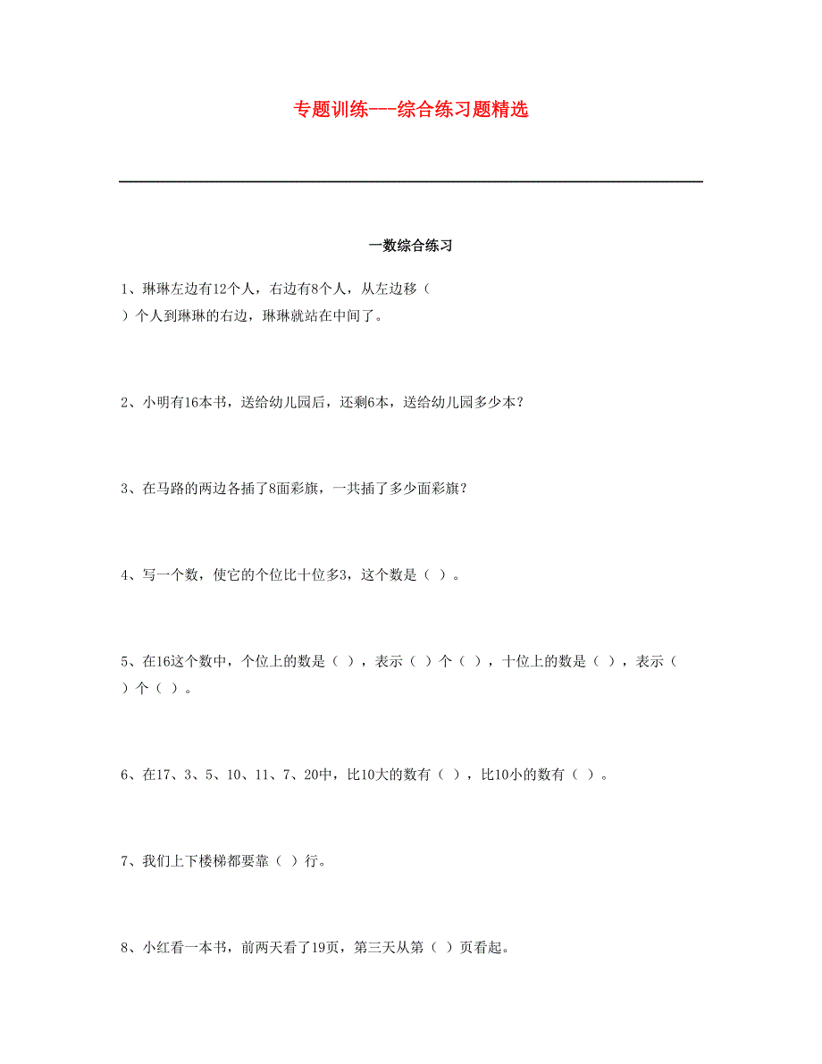 一年级数学上册 专题训练 综合练习题精选 苏教版.doc_第1页