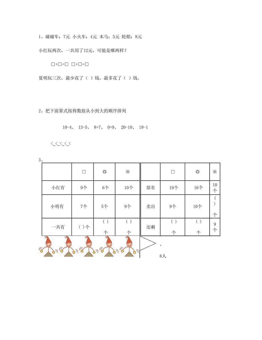 一年级数学上册 专题训练 综合练习题精选 苏教版.doc_第3页