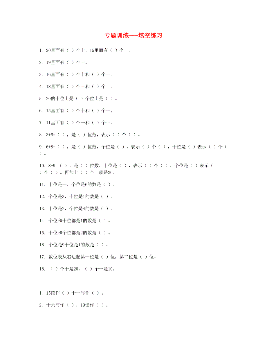 一年级数学上册 专题训练 填空练习 苏教版.doc_第1页