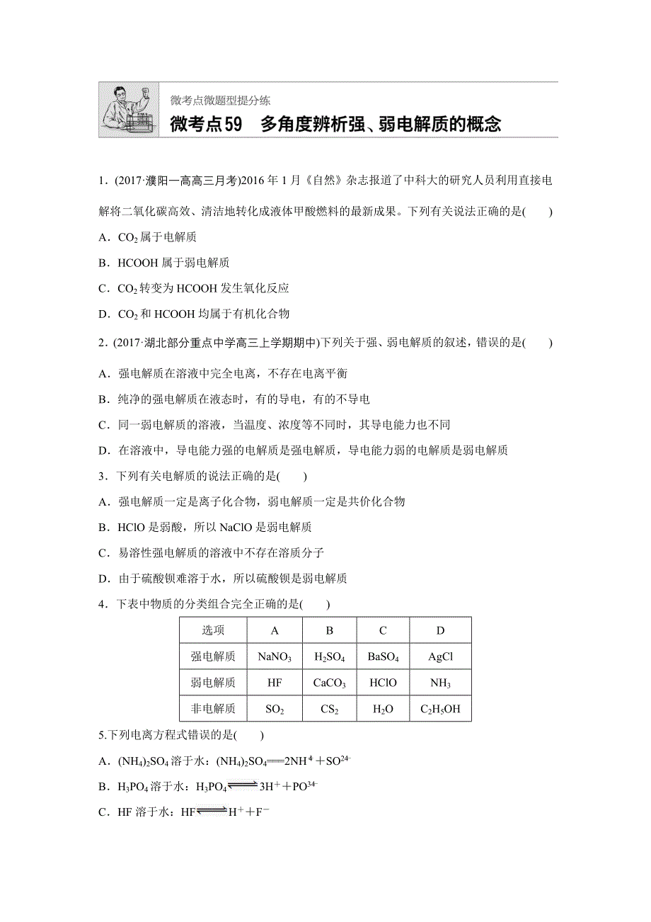 2018年高考化学人教版（全国用）一轮复习配套文档：微考点59 WORD版含解析.docx_第1页